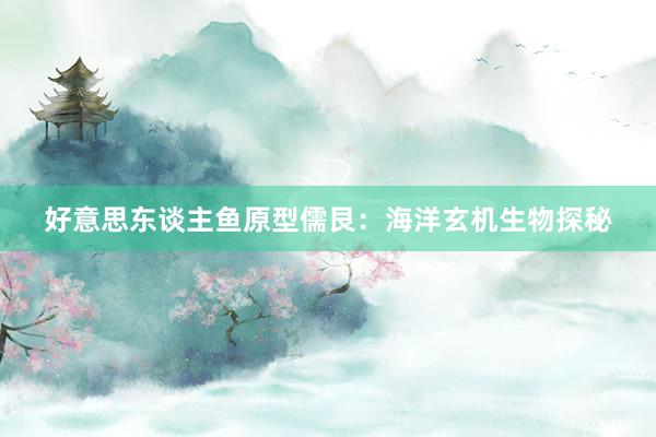 好意思东谈主鱼原型儒艮：海洋玄机生物探秘