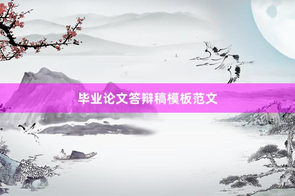 毕业论文答辩稿模板范文